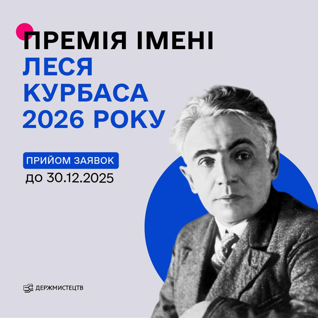 17228Оголошено конкурс на здобуття премії імені Леся Курбаса в 2026 році