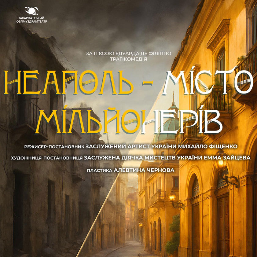17399«Неаполь – місто мільйонерів» –прем’єра в Закарпатському облмуздрамтеатрі