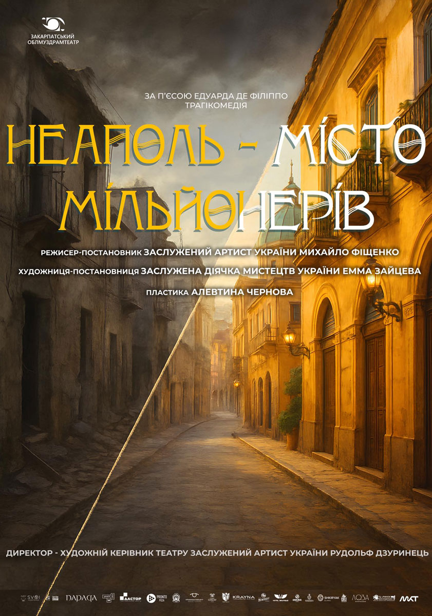 17399«Неаполь – місто мільйонерів» –прем’єра в Закарпатському облмуздрамтеатрі