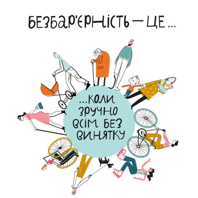 17292Обласні заклади культури працюють над забезпеченням рівного доступу для всіх відвідувачів