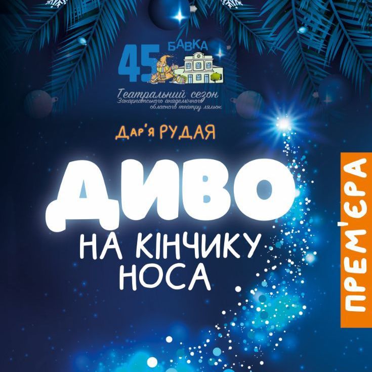 17871«Диво на кінчику носа» – прем’єра від Закарпатського академічного обласного театру ляльок