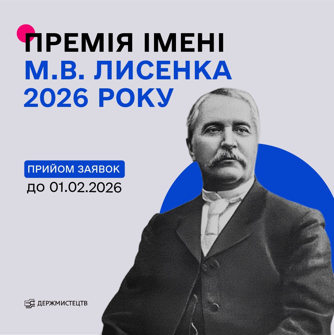 17247Оголошено конкурс на здобуття премії імені Миколи Лисенка в 2026 році