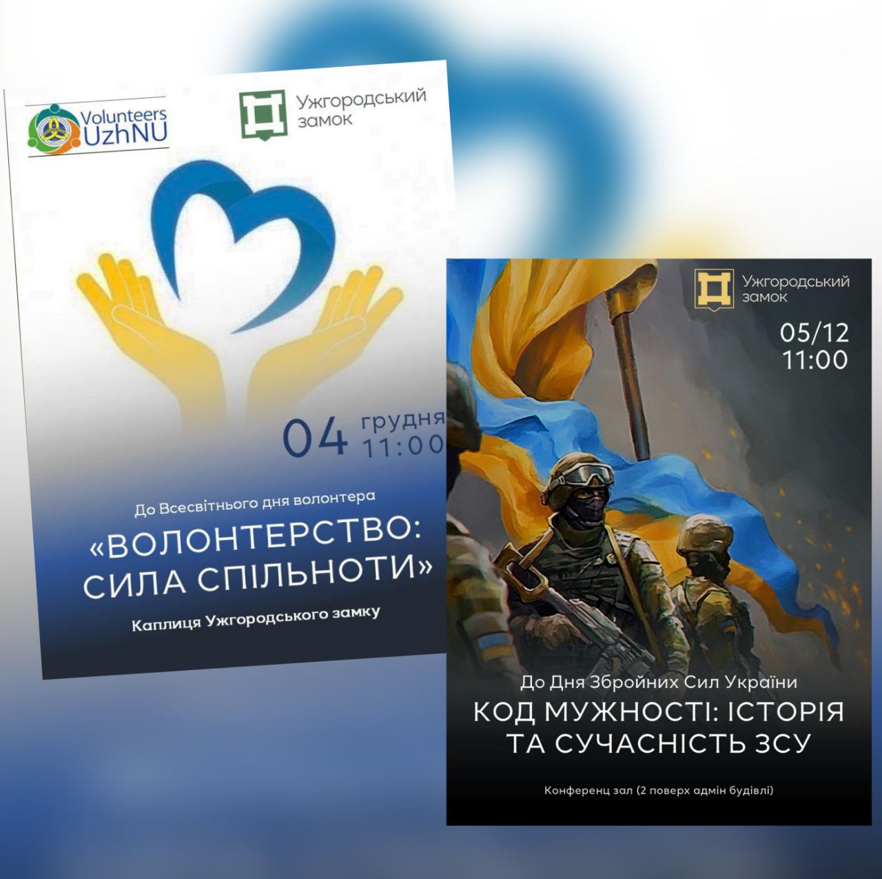 17241ЗОКМ ім.Т.Легоцького запрошує на заходи до Всесвітнього дня волонтера та Дня Збройних Сил України.