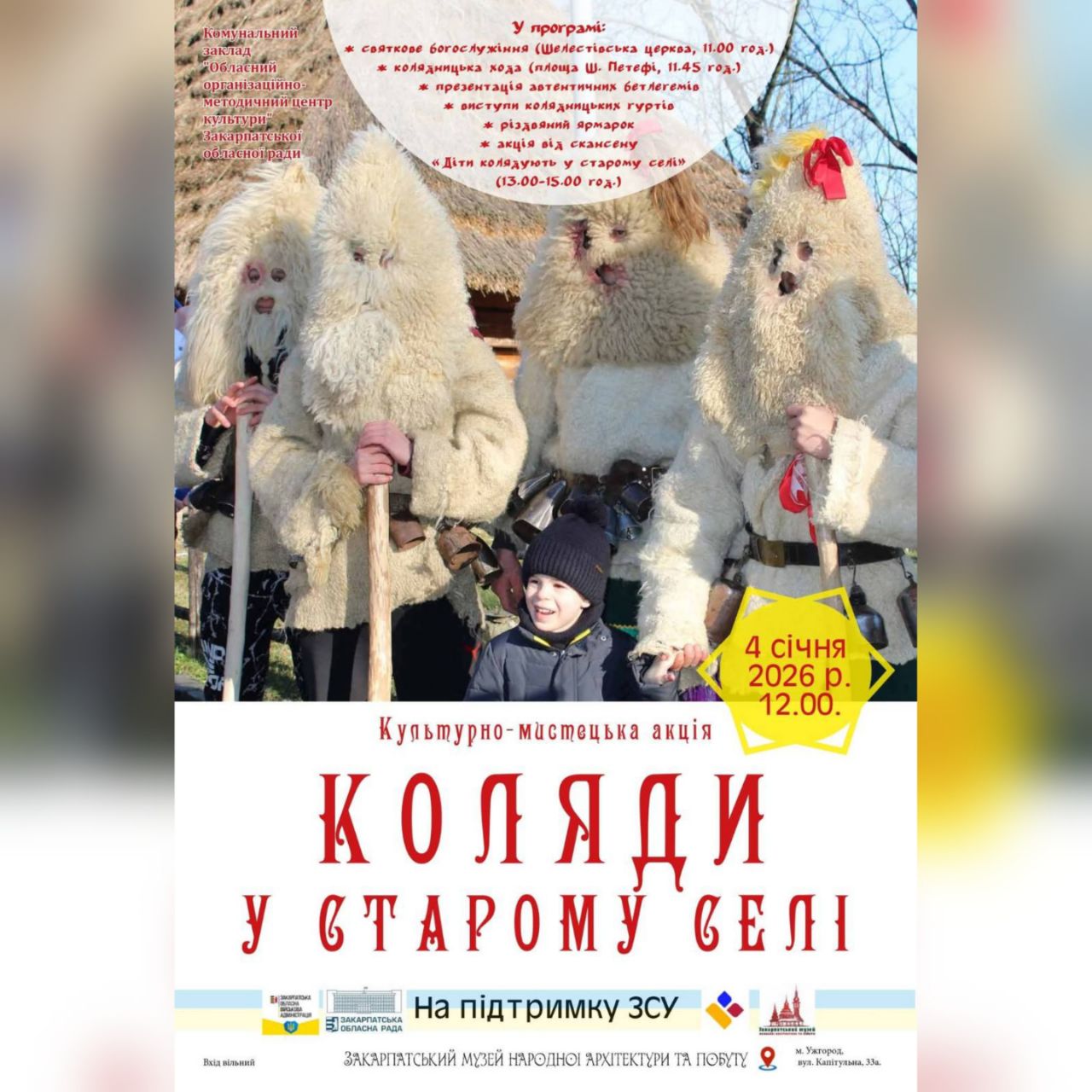 17906Мешканців і гостей Ужгорода запрошують на традиційні «Коляди в старому селі»
