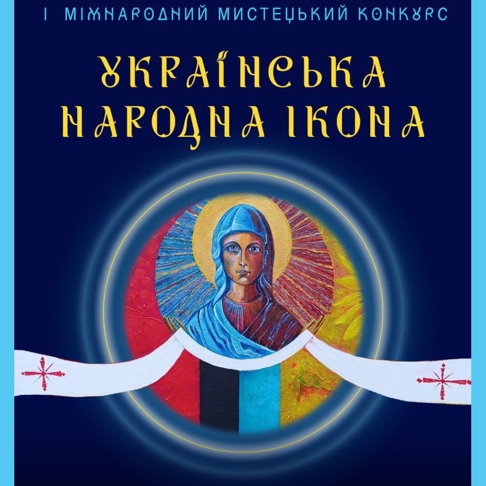 18515Старт приймання заявок на участь у І Міжнародному мистецькому конкурсі «Українська народна ікона»