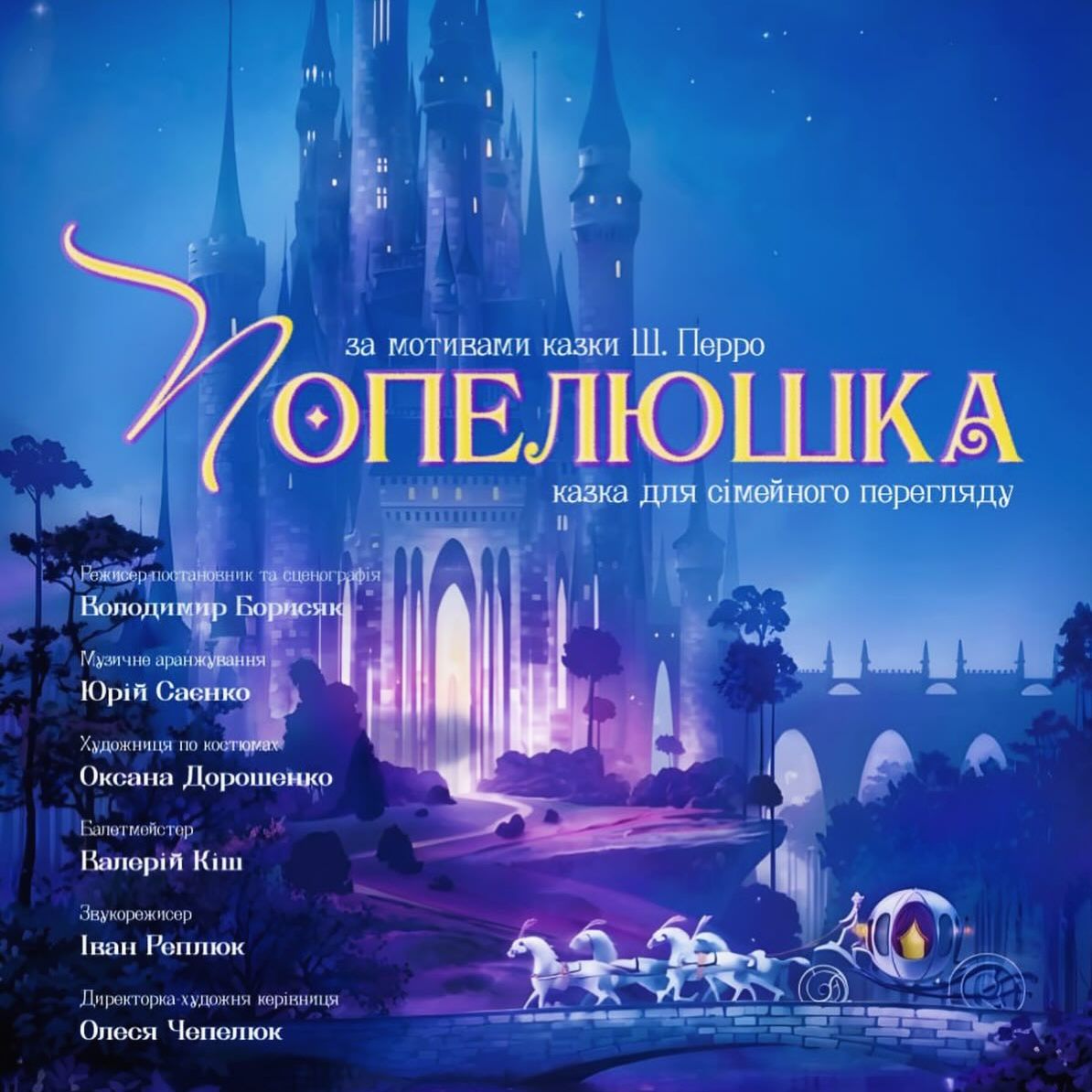 18361У Закарпатському обласному театрі драми та комедії відбудеться прем’єра казки «Попелюшка»