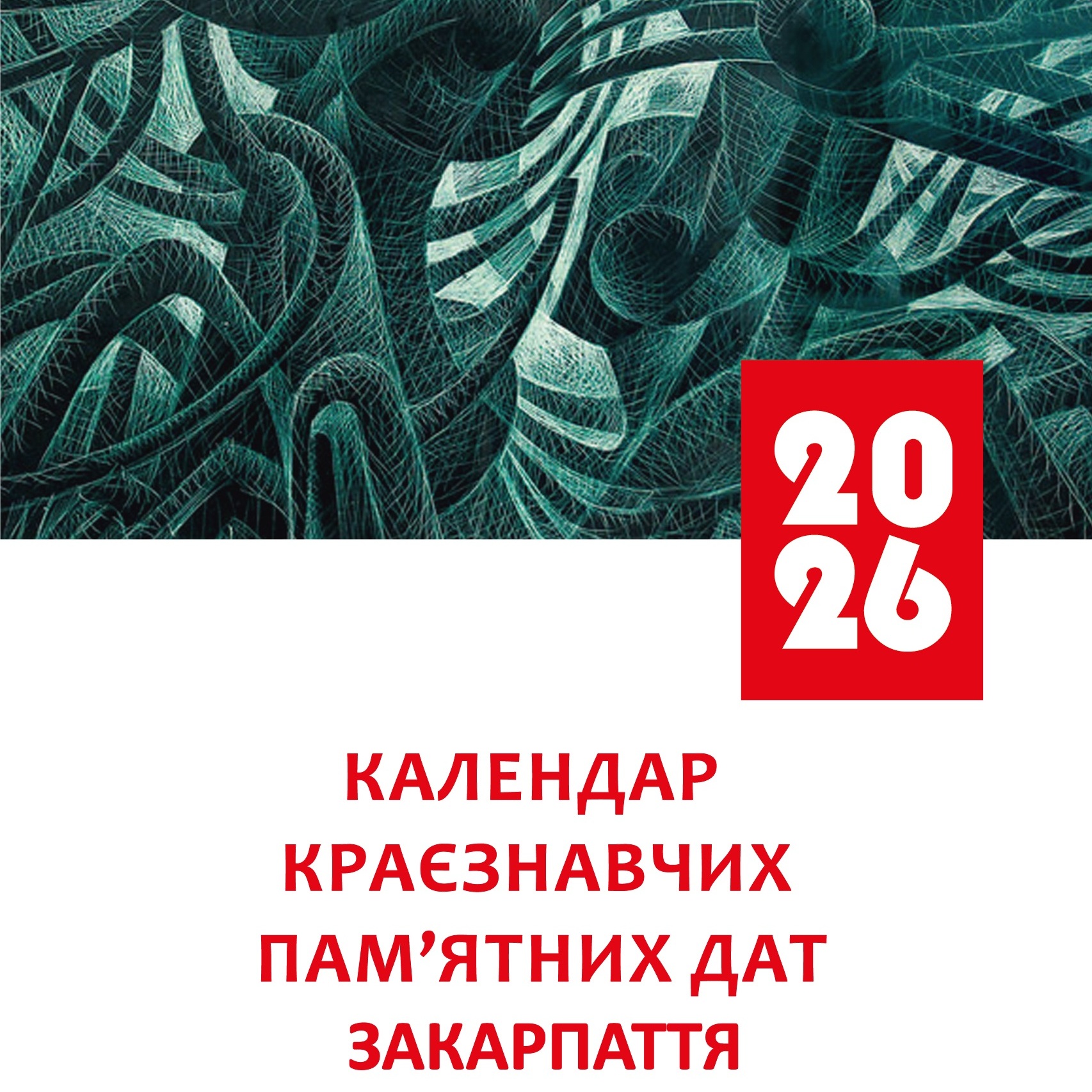 18023Обласна бібліотека підготувала «Календар краєзнавчих пам’ятних дат Закарпаття на 2025 рік»
