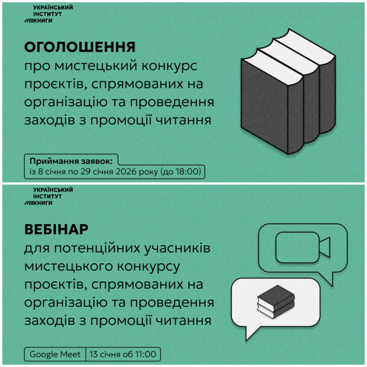18220УІК оголосив про початок конкурсу проєктів, спрямованих на організацію та проведення заходів із промоції читання