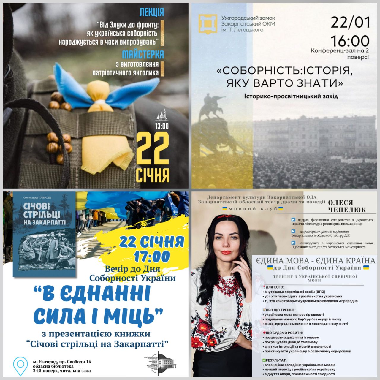 18429Заходи обласних закладів культури до Дня Соборності України