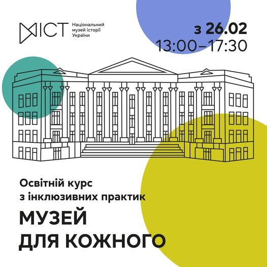 18477Стартує новий освітній проєкт із інклюзивних практик «Музей для кожного»