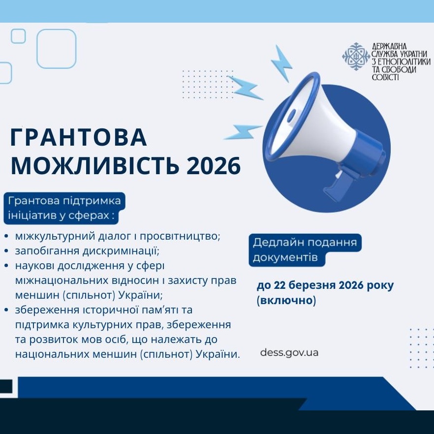 18742ДЕСС оголосила конкурс для громадських об’єднань нацспільнот щодо підтримки проєктів у 2026 році