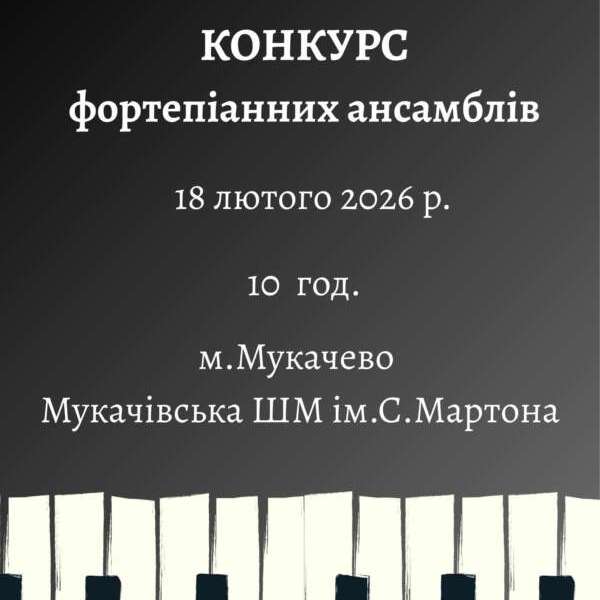 18816Департамент культури оголошує про проведення конкурсу фортепіанних ансамблів мистецьких шкіл Закарпаття