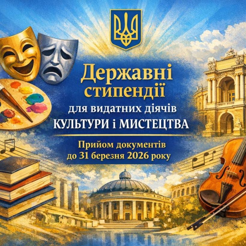 19420Розпочато приймання документів на здобуття державних стипендій для видатних діячів культури і мистецтва