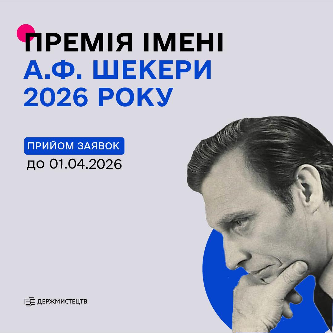 19915Оголошено конкурс на здобуття премії імені А.Ф.Шекери у 2026 році