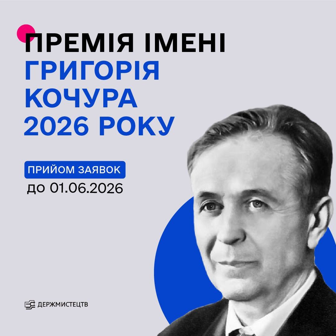 18950Оголошено конкурс на здобуття премії імені Григорія Кочура в 2026 році