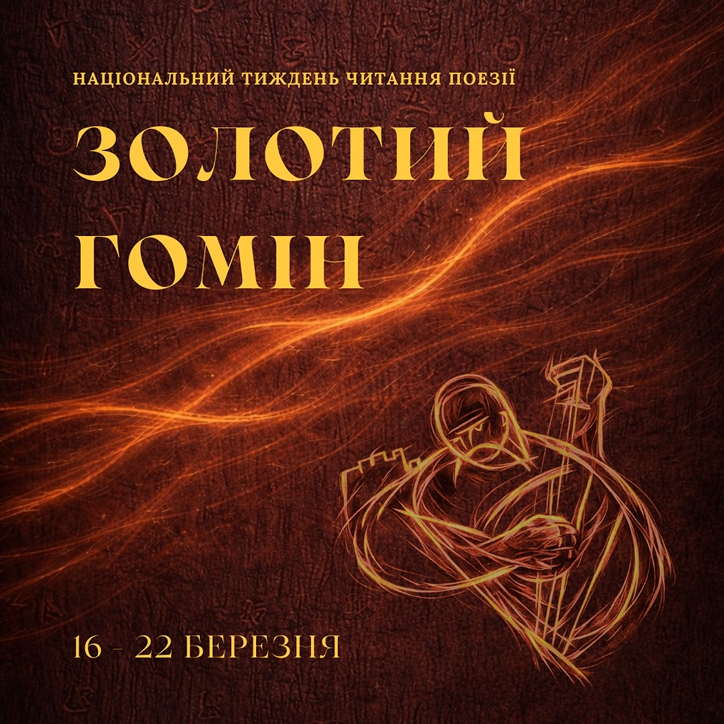 19295УІК анонсує проведення Національного тижня читання поезії «Золотий гомін»