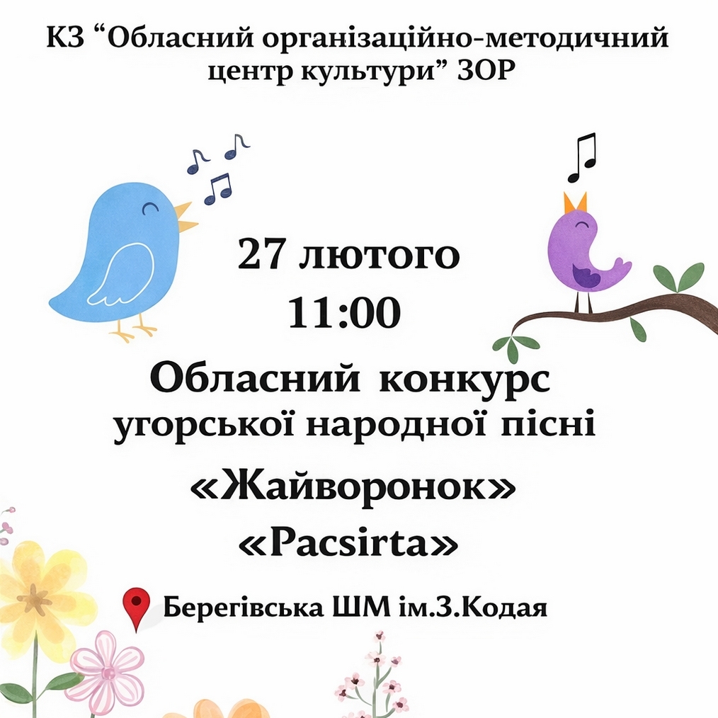19025Департамент культури оголошує про проведення Обласного конкурсу угорської народної пісні «Жайворонок» («Pacsirta»)