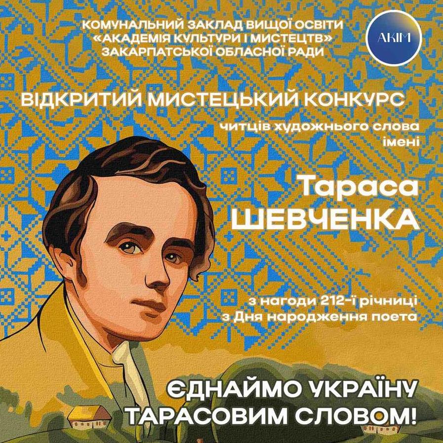 19501АКіМ запрошує до участі у конкурсі читців художнього слова «Єднаймо Україну Тарасовим словом!»