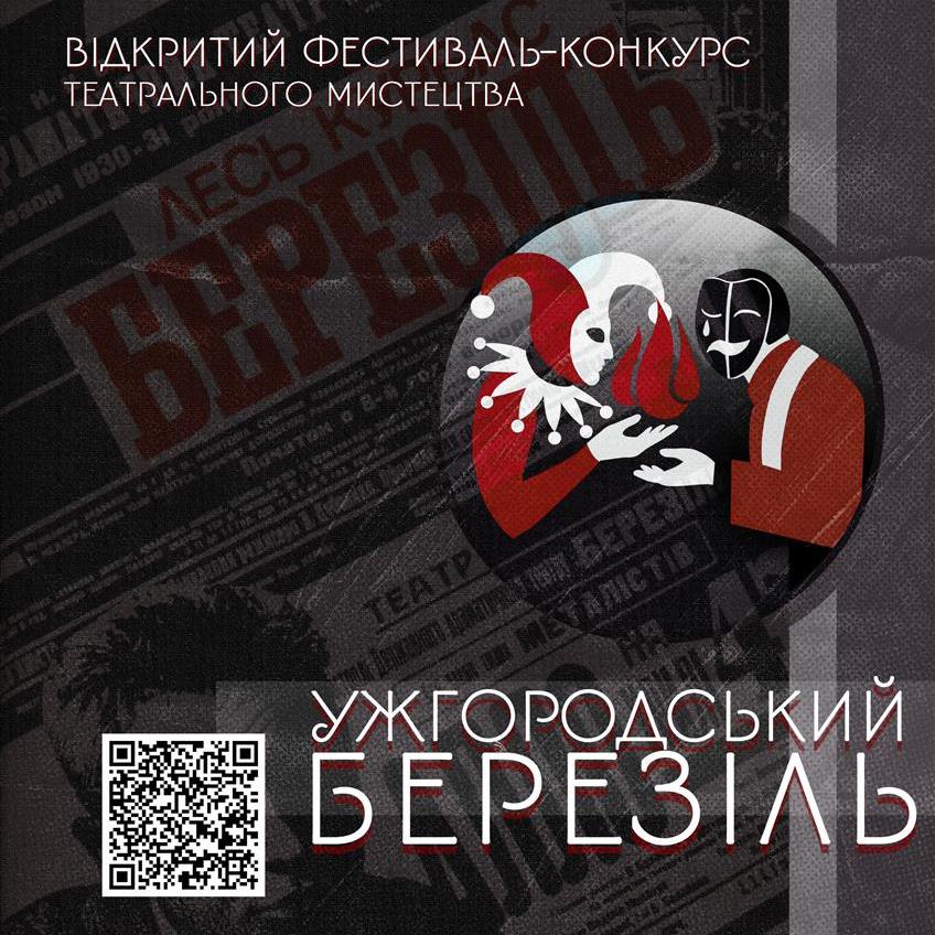 19285В АКіМ уже вдруге проведуть відкритий фестиваль-конкурс «Ужгородський Березіль»