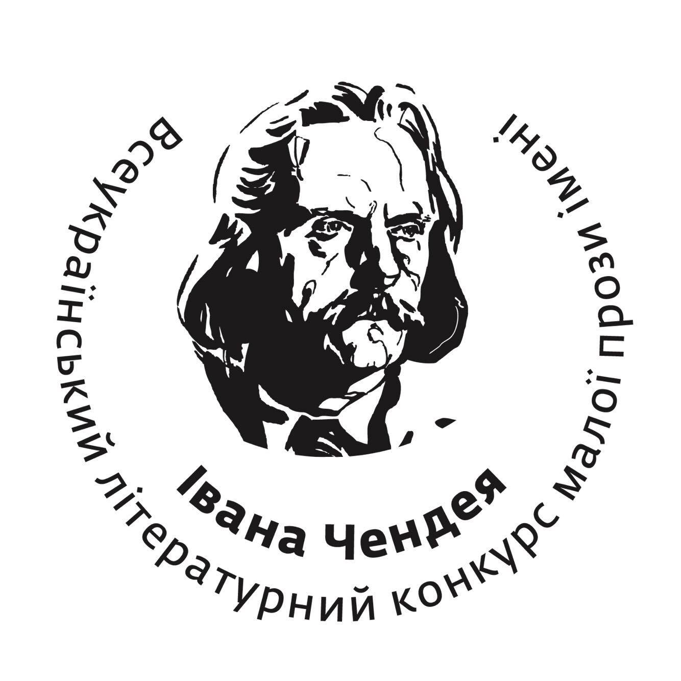 18945Всеукраїнський конкурс малої прози імені Івана Чендея розпочинає приймати твори для участі