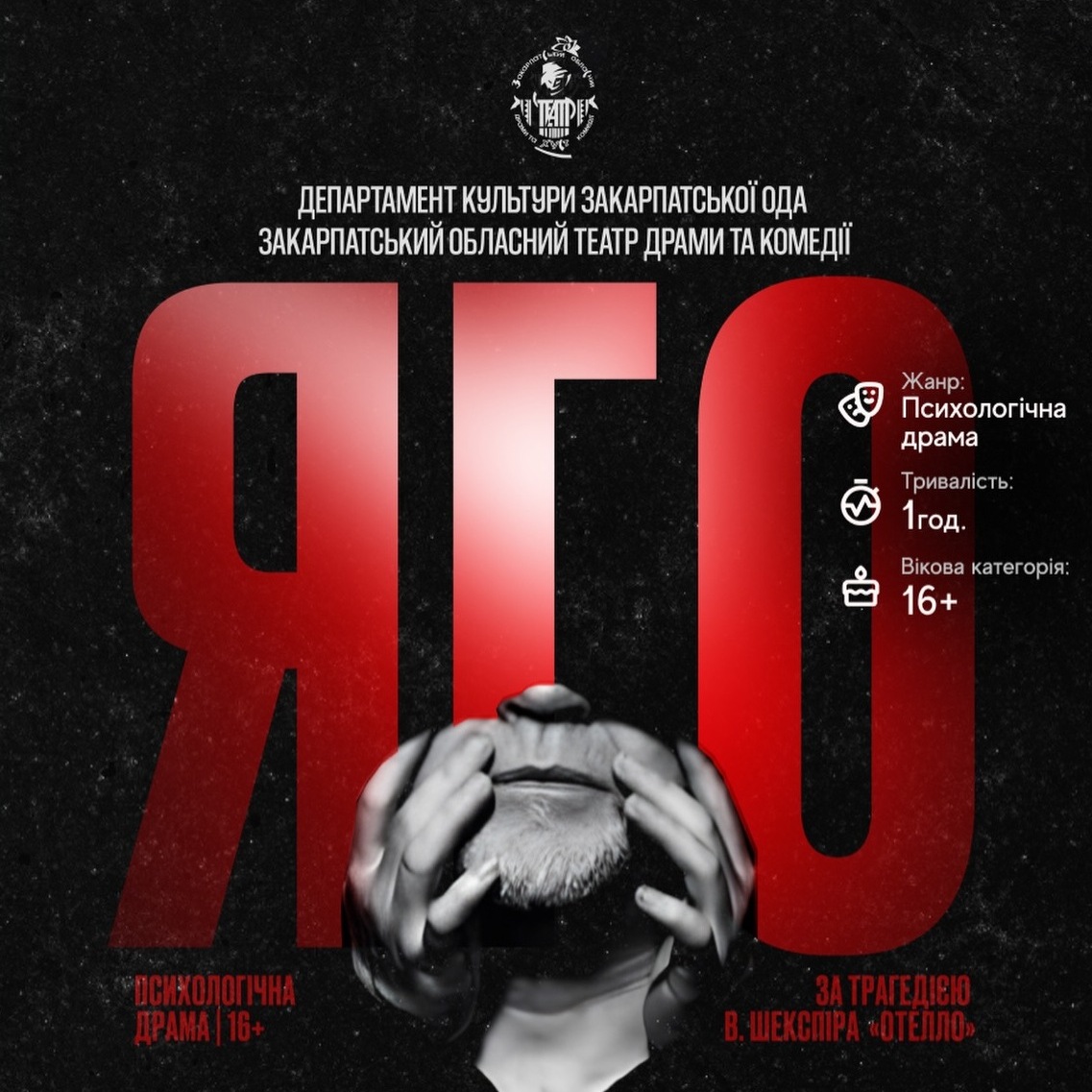 20826Закарпатський обласний театр драми та комедії запрошує на прем’єру вистави «Яго»