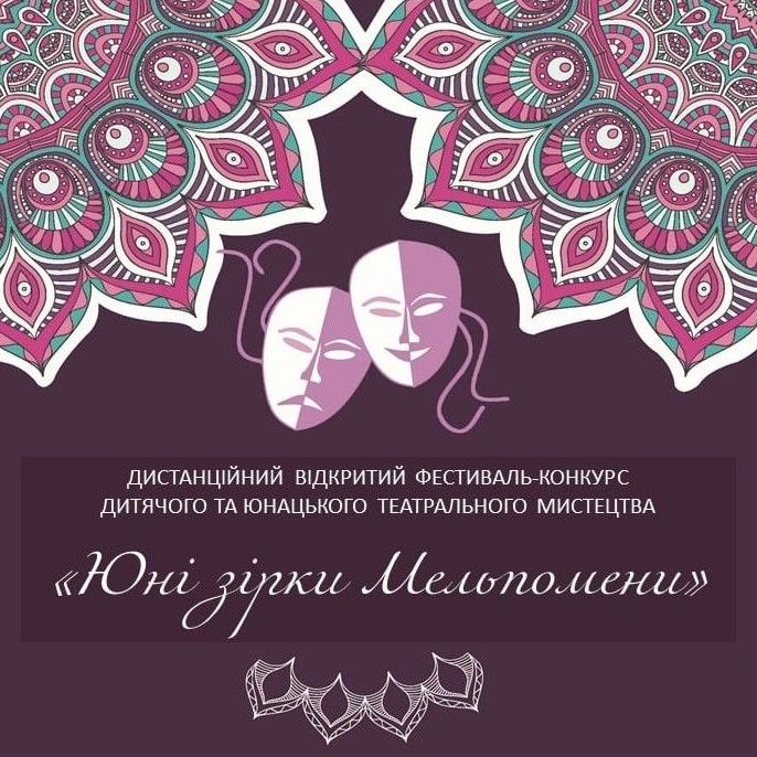 20431Оголошення про проведення відкритого фестивалю-конкурсу театрального мистецтва «Юні зірки Мельпомени»