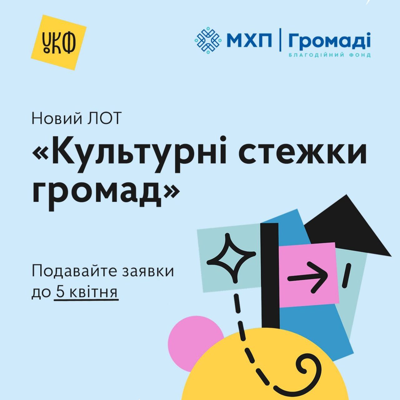 20024УКФ спільно з благодійним фондом «МХП-Громаді» оголосили старт конкурсу «Культурні стежки громад»