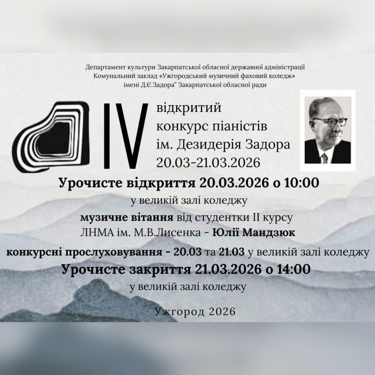 20852В Ужгороді відбудеться ІV Відкритий конкурс піаністів імені Д.Є.Задора
