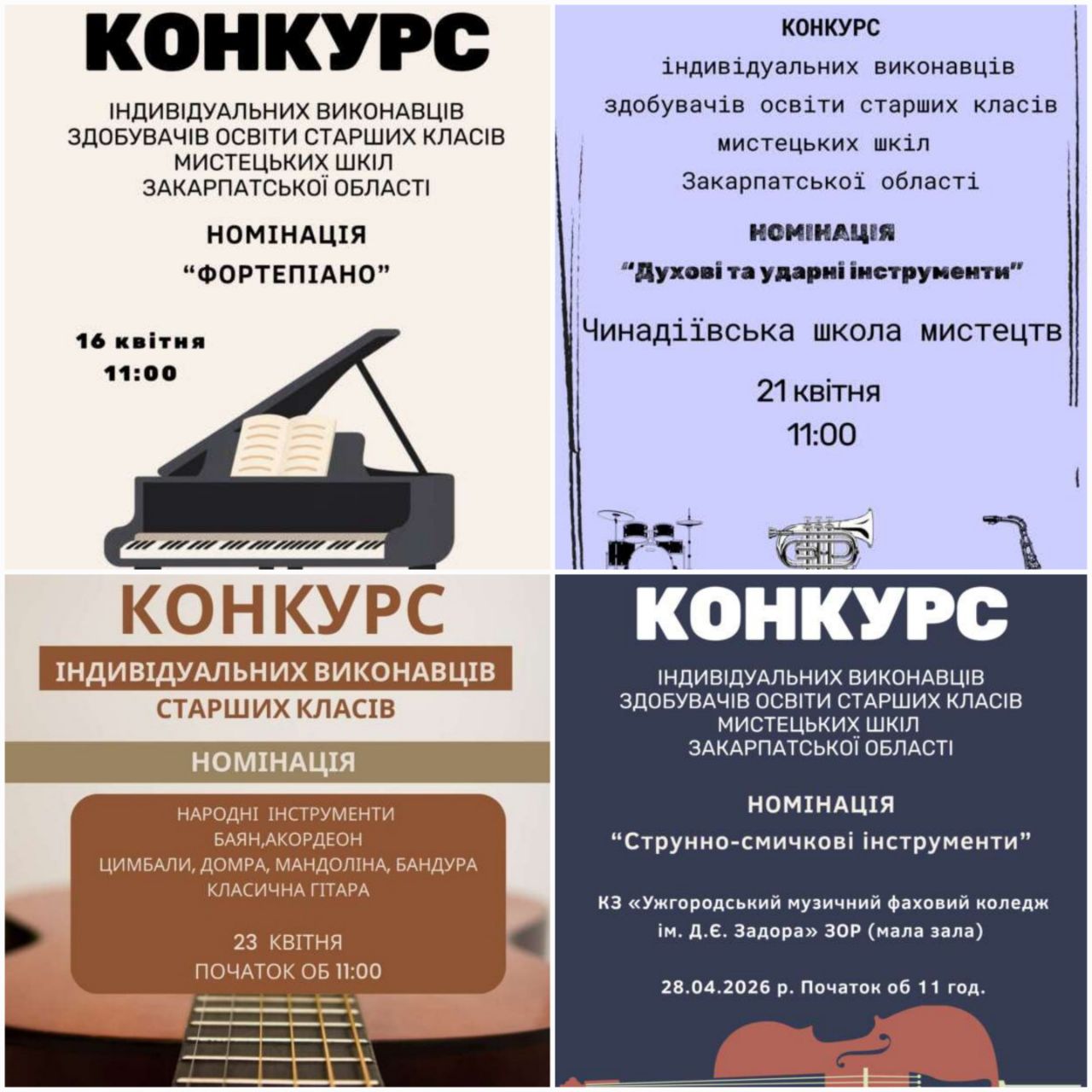 21429Оголошено про проведення конкурсу індивідуальних виконавців здобувачів освіти старших класів мистецьких шкіл області