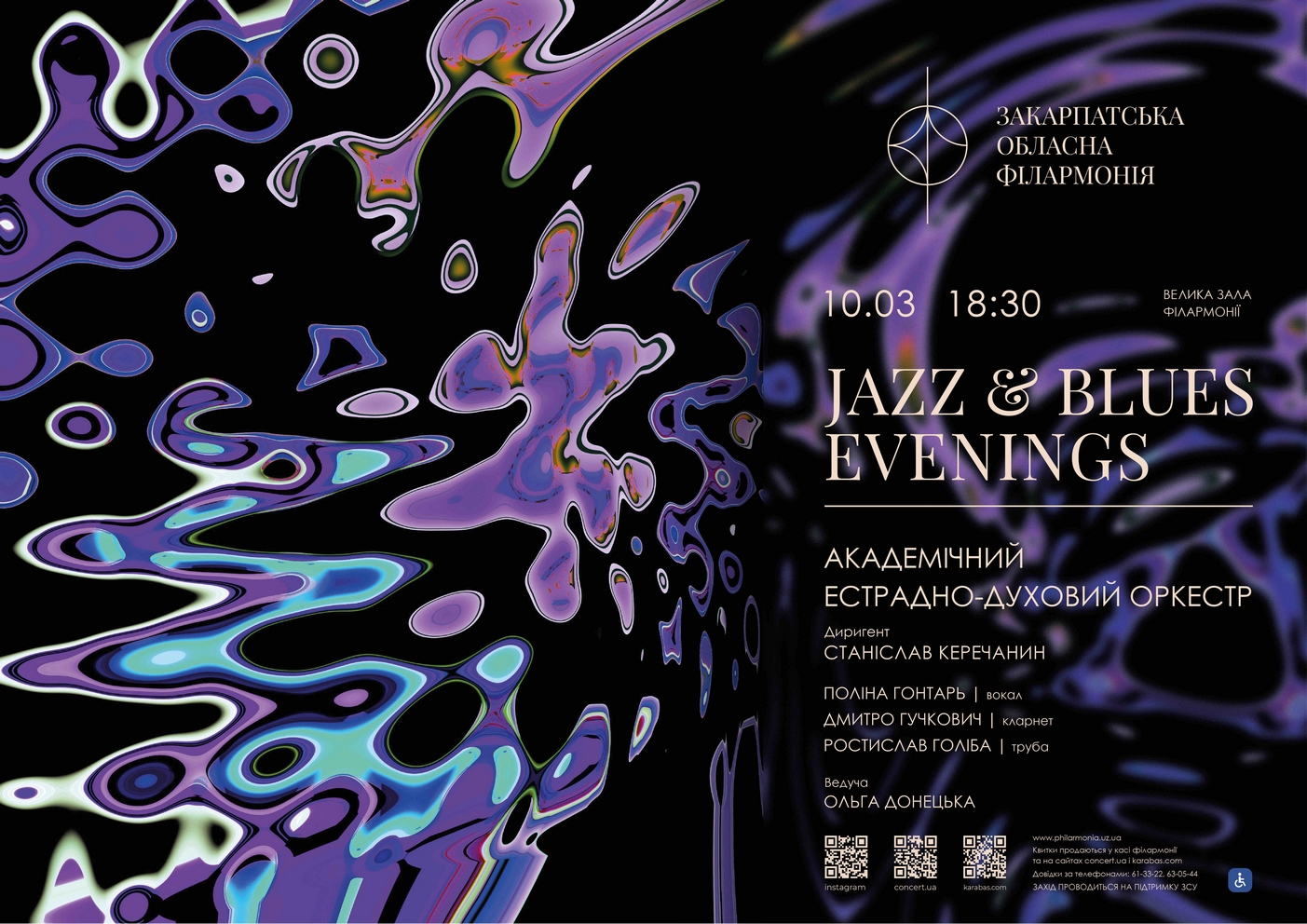 20028Концерт «Jazz & Blues Evenings» у Закарпатській обласній філармонії