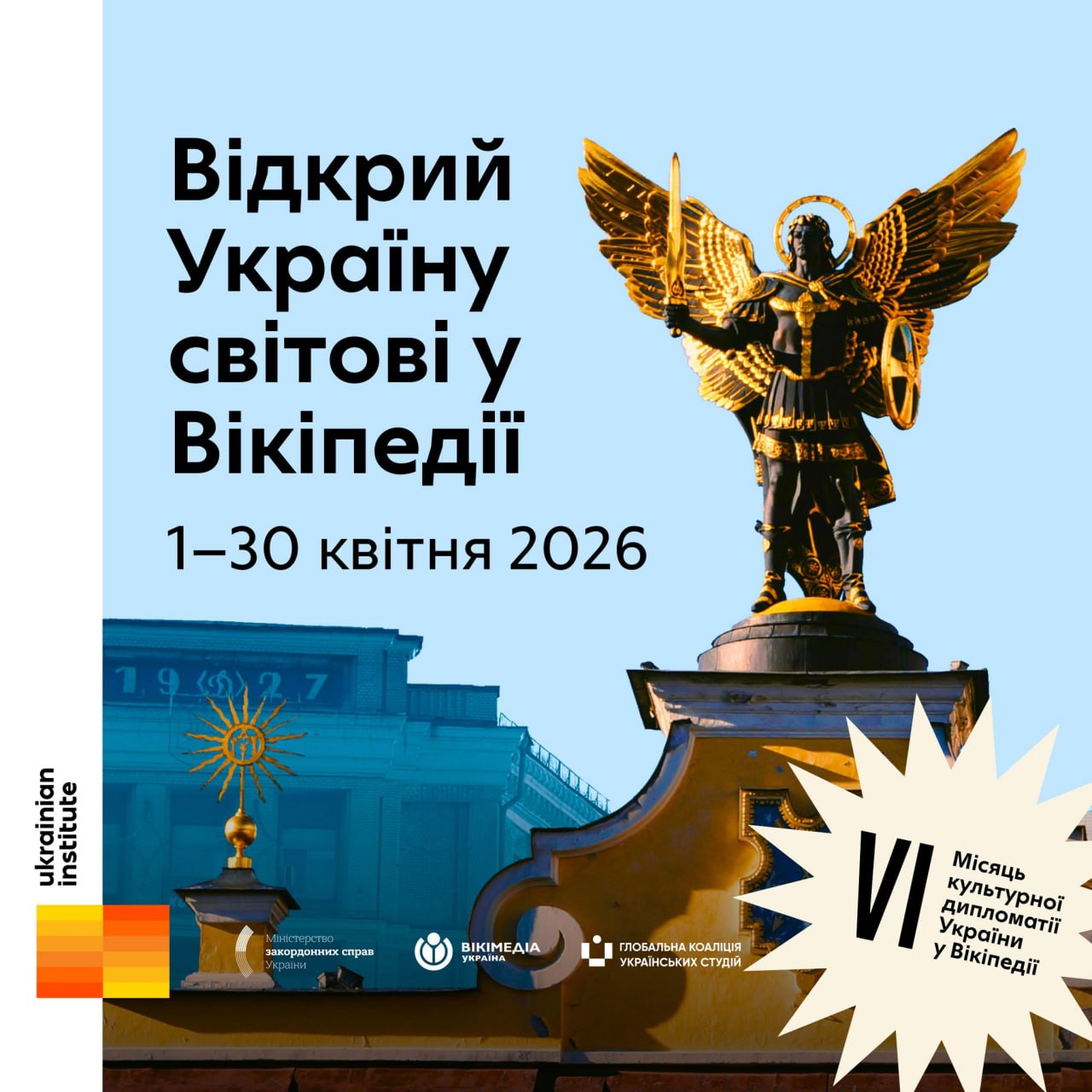 21619Стартував «Місяць культурної дипломатії України у Вікіпедії»