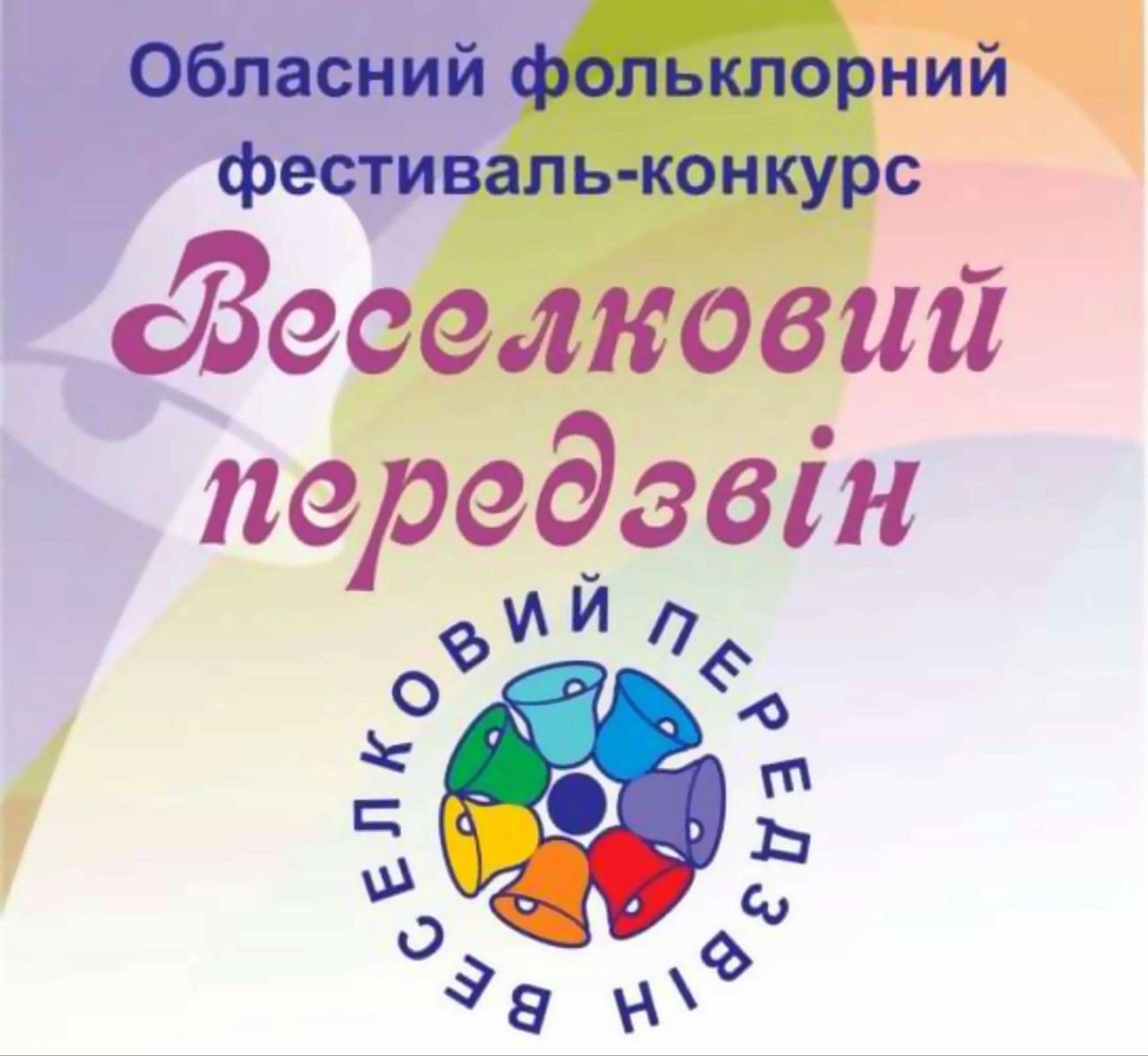 22809Оголошено про проведення обласного фольклорного фестивалю-конкурсу «Веселковий передзвін» у 2026 році