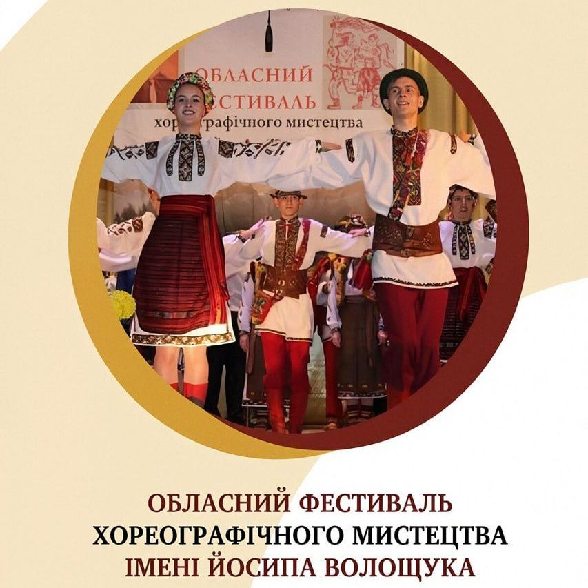 21865Оголошено про проведення обласного фестивалю хореографічного мистецтва імені Йосипа Волощука