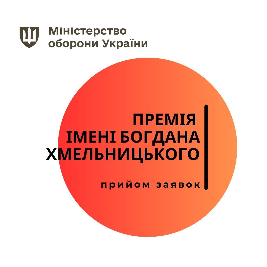 22850Оголошено про початок проведення конкурсу на здобуття Премії імені Богдана Хмельницького в 2026 році