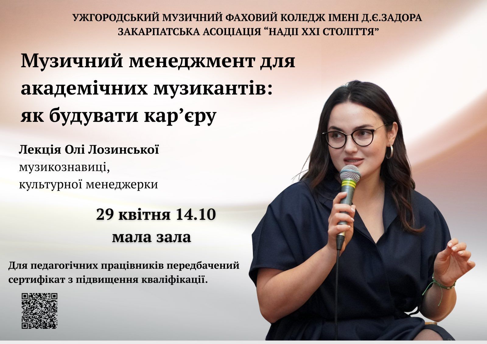 22797Відкрита лекція «Музичний менеджмент для класичних музикантів» в УжМФК ім.Д.Є.Задора