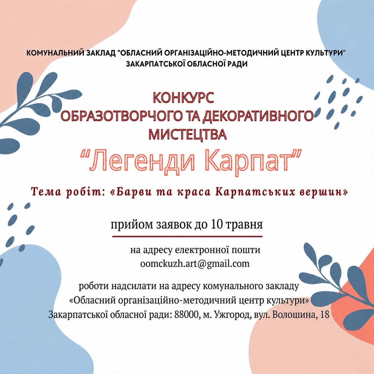 22861Оголошено про проведення конкурсу образотворчого та декоративного мистецтва «Легенди Карпат» у 2026 році