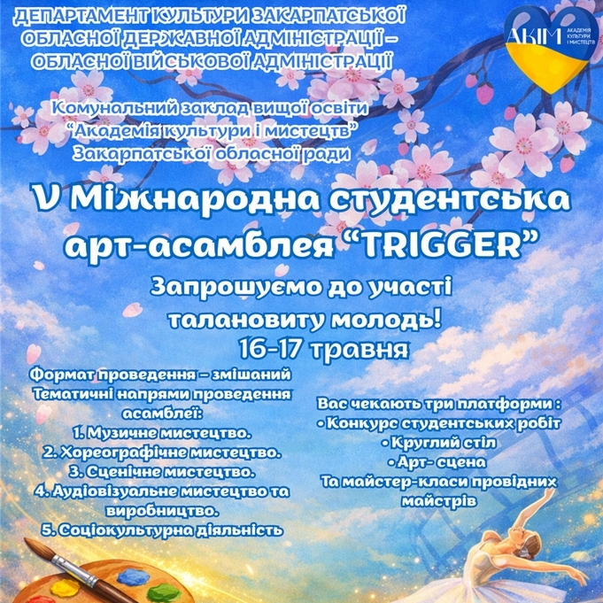 21850Талановиту молодь запрошують до участі в V-ій Міжнародній студентській арт-асамблеї «TRIGGER»
