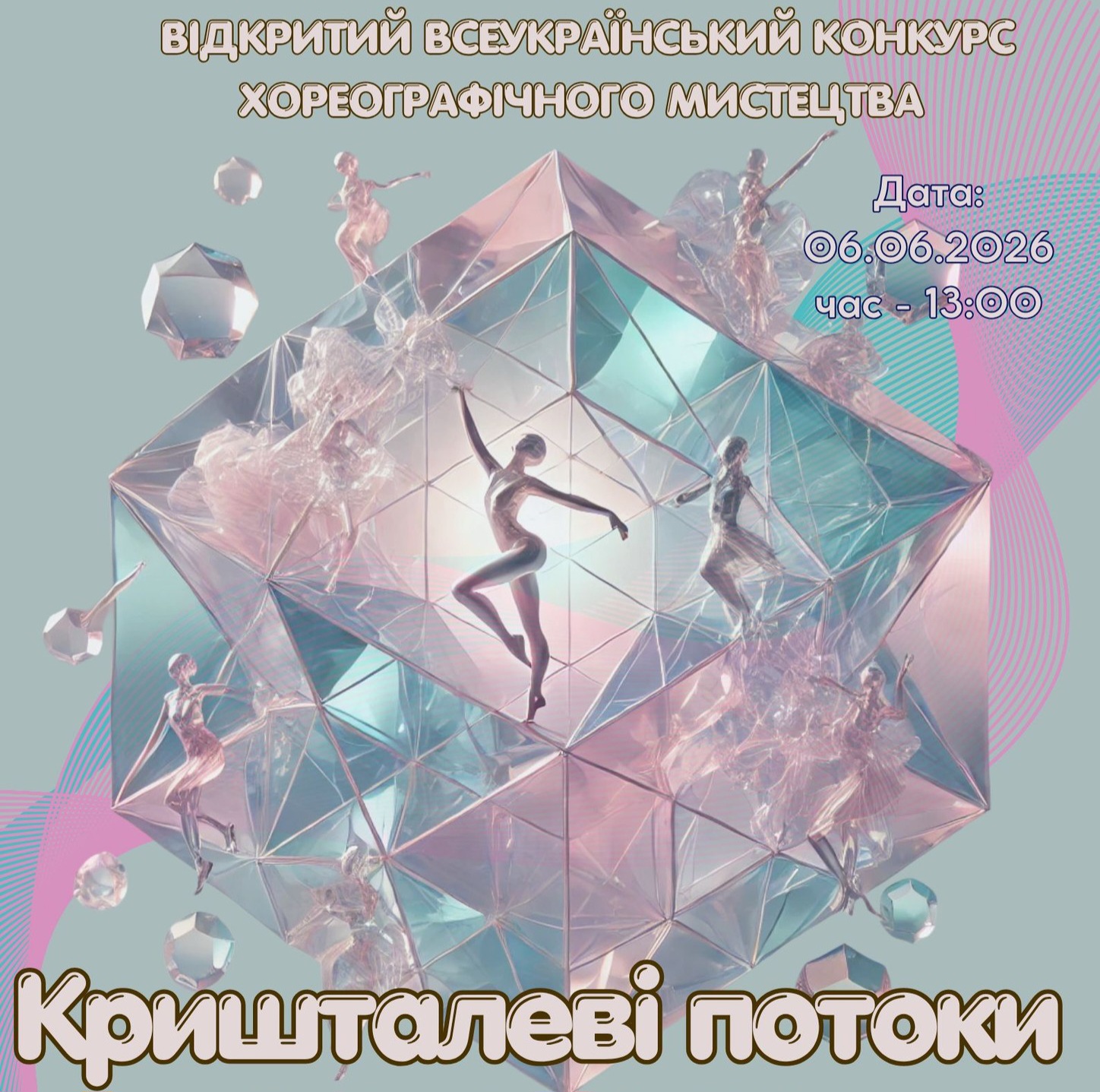 23431Оголошено про проведення відкритого Всеукраїнського конкурсу хореографічного мистецтва «Кришталеві потоки – 2026»