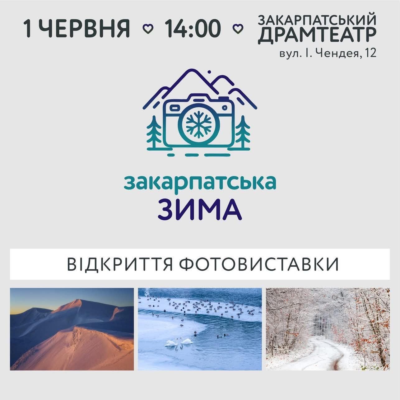 24049Відкриття фотовиставки «Закарпатська зима» в просторі Закарпатського облмуздрамтеатру