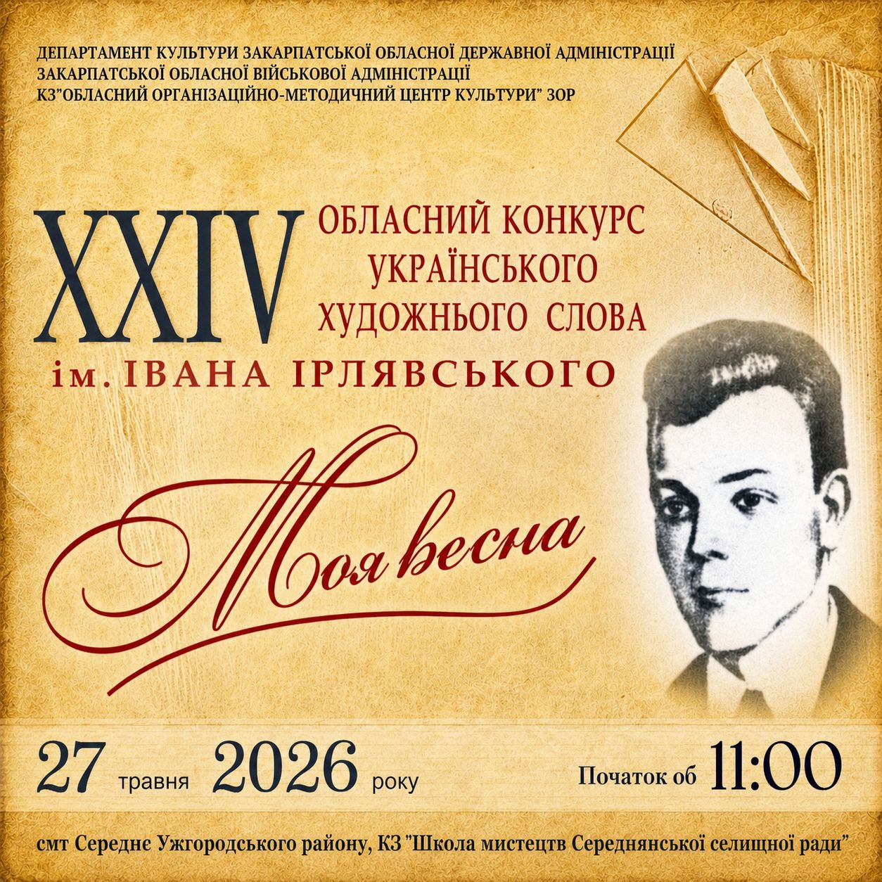 22899Оголошено про проведення ХХІV обласного конкурсу українського художнього слова імені Івана Ірлявського «Моя весна»
