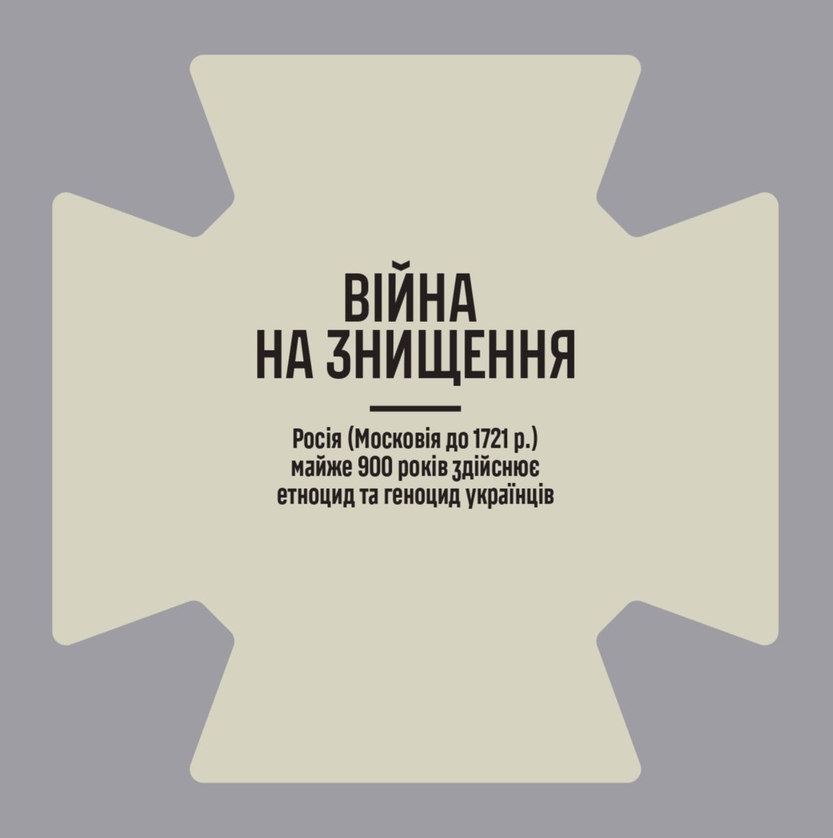 23975Проєкт «Війна на знищення» пропонує ознайомитися з інформацією, спрямованою на протидію ворожій пропаганді