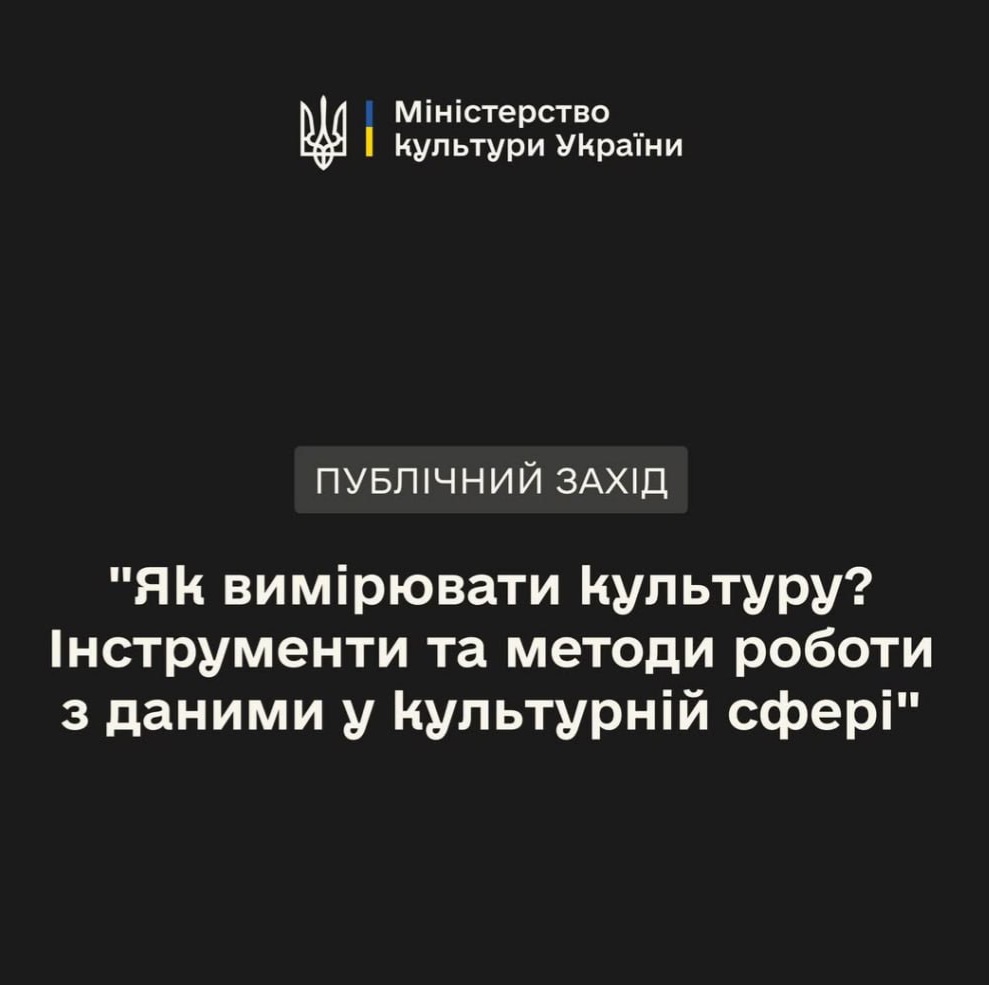 24018Мінкульт проведе публічну дискусію про дані, аналітику та презентує дослідження культури