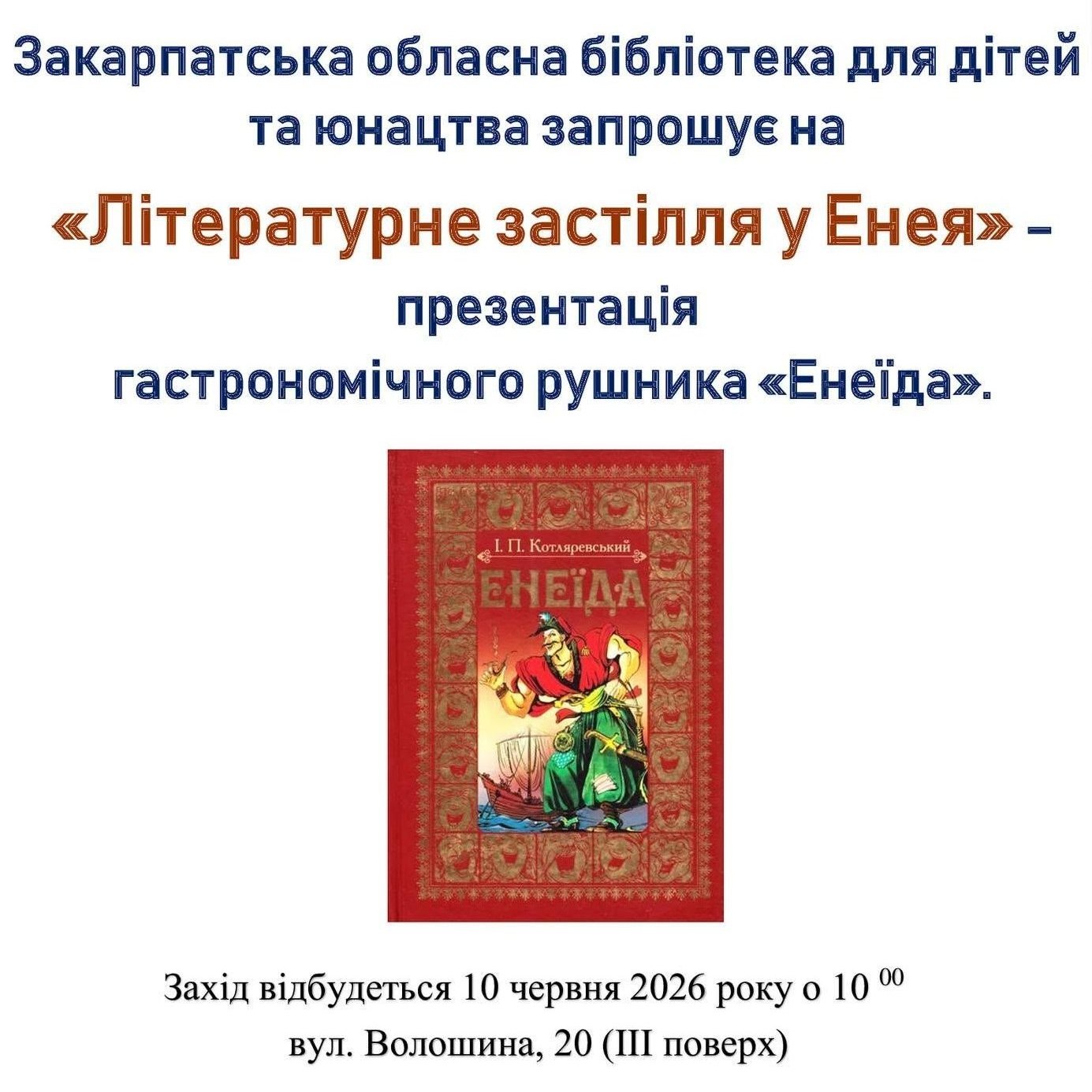 24582У Закарпатській обласній бібліотеці для дітей та юнацтва презентують гастрономічний рушник «Енеїда»