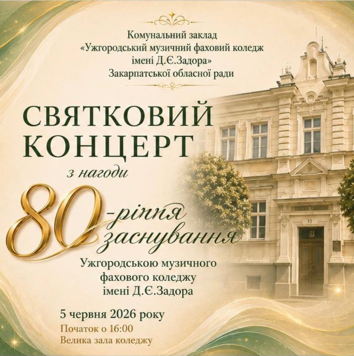 24313Ужгородський музичний фаховий коледж ім.Д.Є.Задора запрошує на святковий концерт із нагоди свого 80-річчя