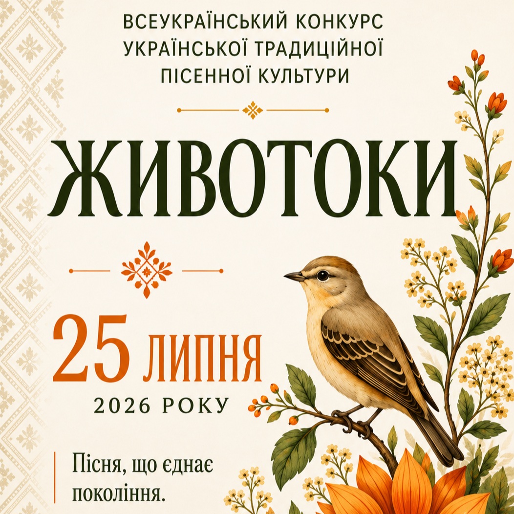24829Закарпатців запрошують на XXIV Всеукраїнський конкурс української традиційної пісенної культури «Животоки»