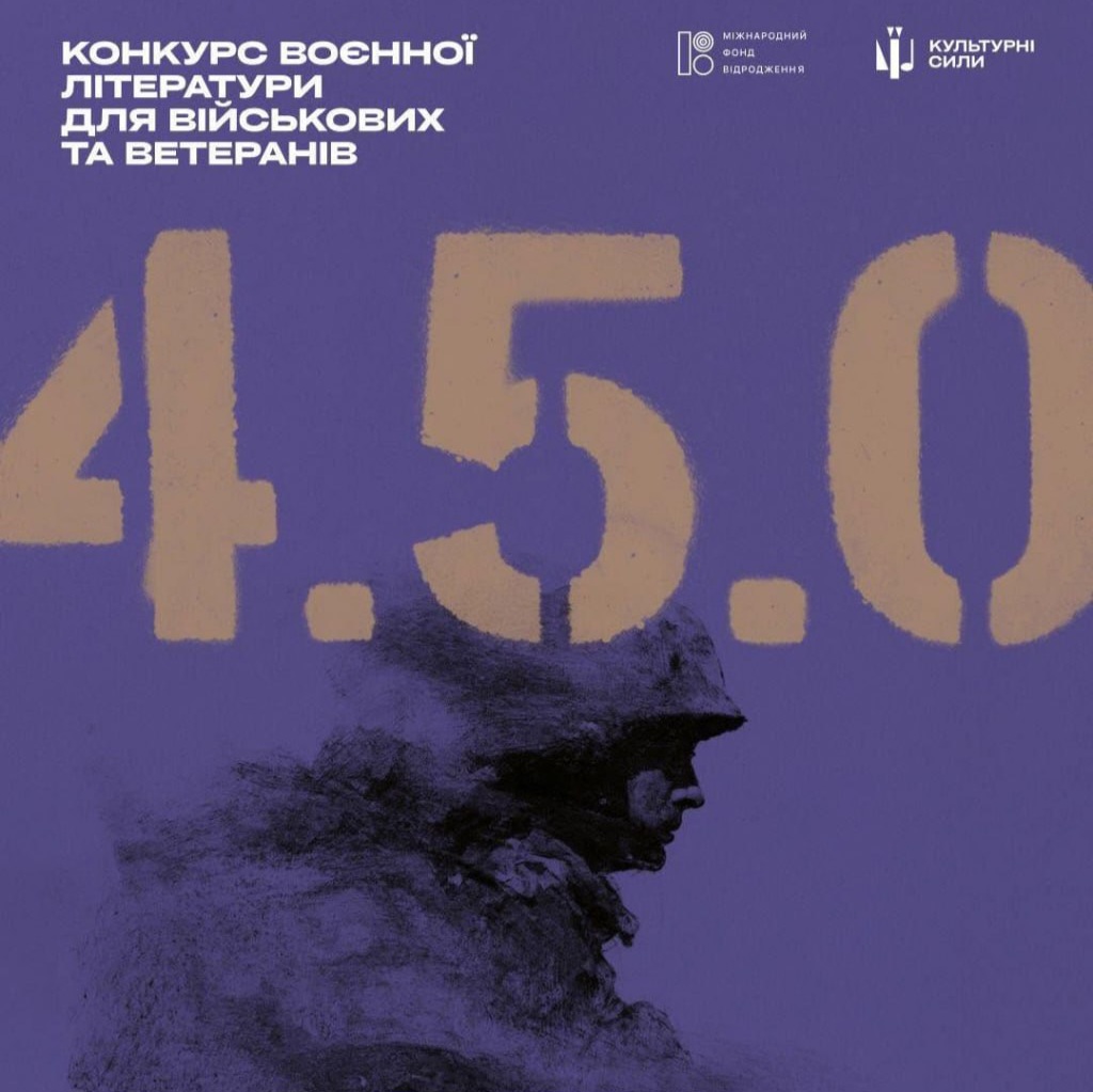 24906Для військовослужбовців і ветеранів стартував конкурс воєнної літератури «4.5.0.»