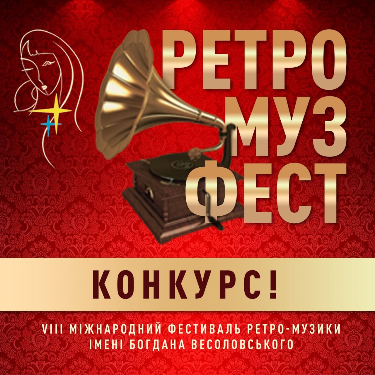 25570Талановиту молодь запрошують до участі в конкурсі VIII Міжнародного фестивалю української ретро-музики ім.Б.Весоловського