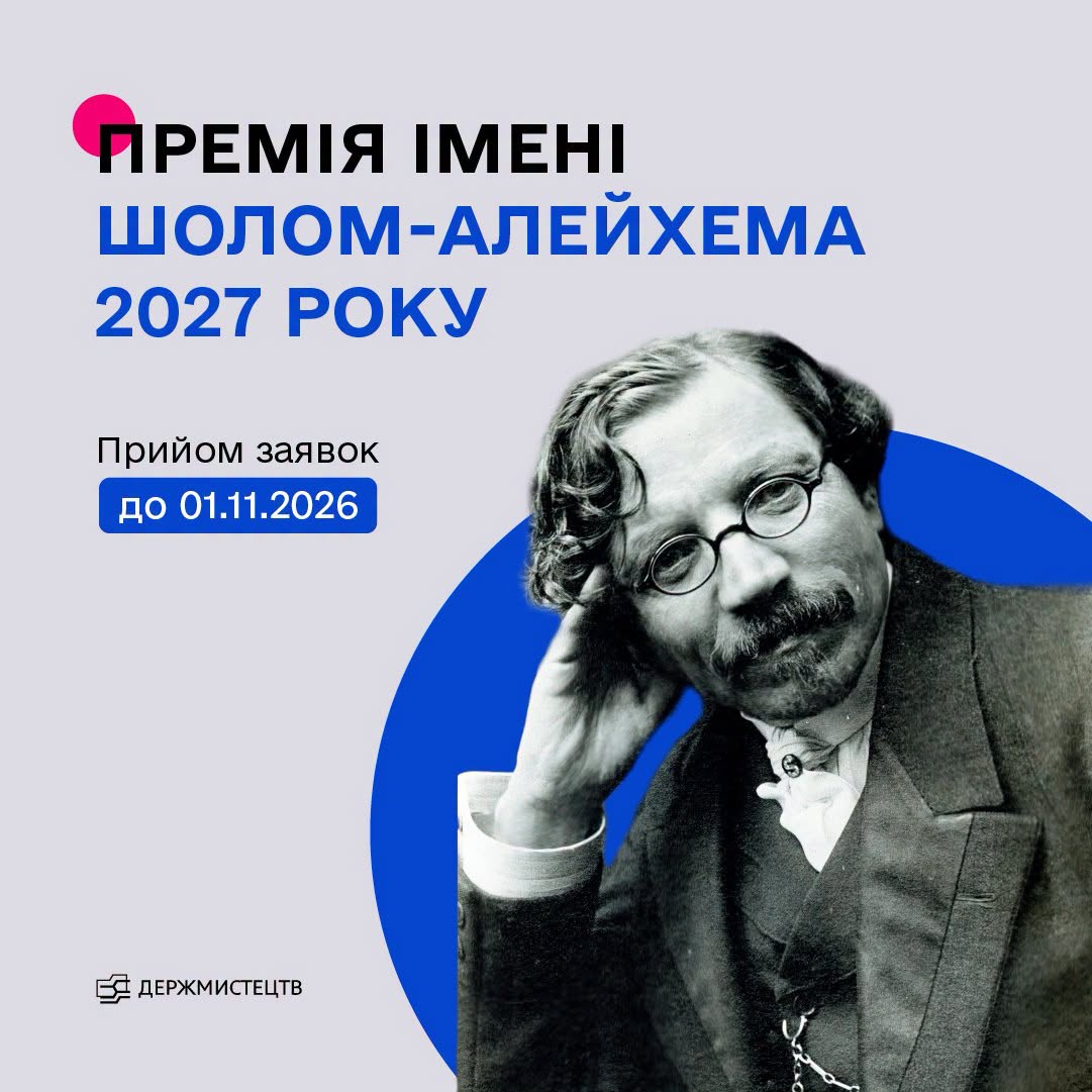 25523Держмистецтв оголошує конкурс на здобуття премії імені Шолом-Алейхема у 2027 році