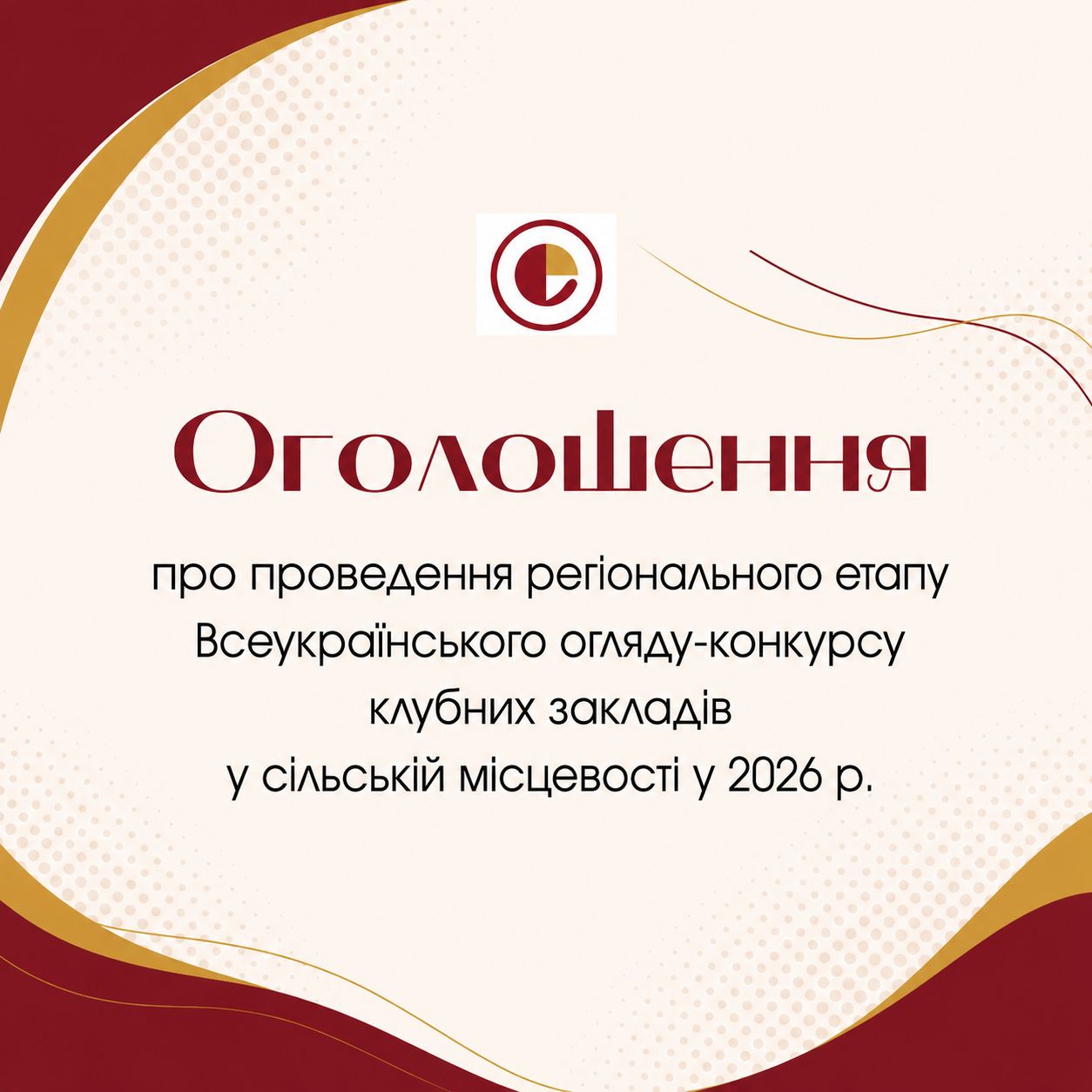 25531Оголошено про проведення регіонального етапу Всеукраїнського огляду-конкурсу клубних закладів у сільській місцевості у 2026 році