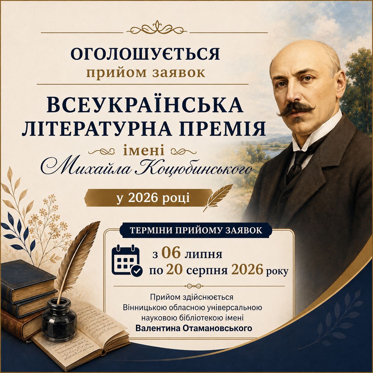 25881Оголошено про початок приймання заявок на здобуття Премії імені М.Коцюбинського у 2026 році